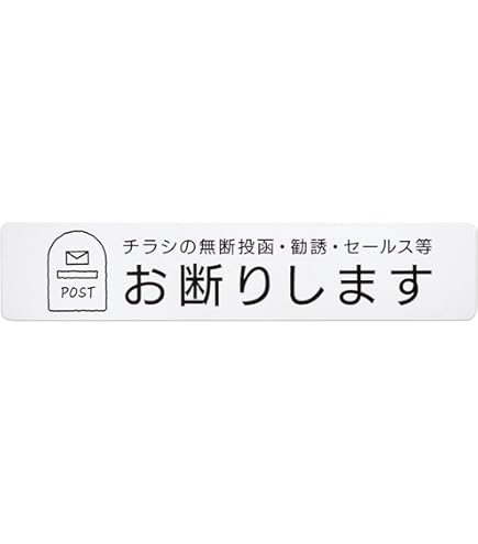 Amazon.co.jp: 【Tr1164】チラシ お断り お困り マグネット 可愛い
